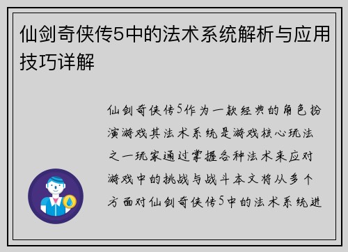 仙剑奇侠传5中的法术系统解析与应用技巧详解 仙剑奇侠传5中的法术系统解析与应用技巧详解