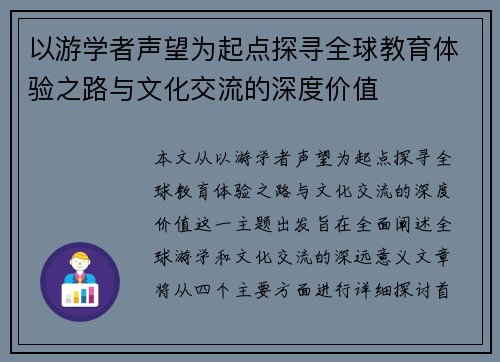 以游学者声望为起点探寻全球教育体验之路与文化交流的深度价值