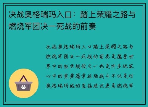 决战奥格瑞玛入口：踏上荣耀之路与燃烧军团决一死战的前奏