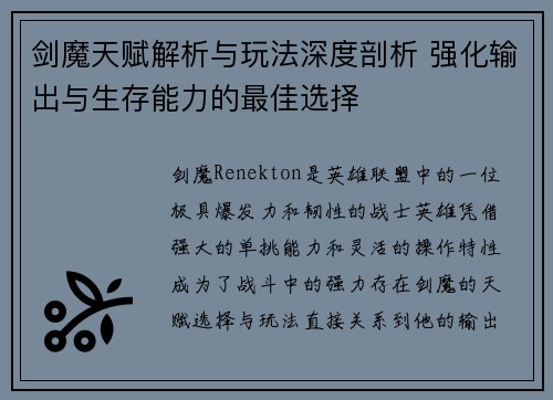 剑魔天赋解析与玩法深度剖析 强化输出与生存能力的最佳选择