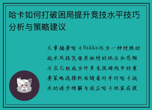 哈卡如何打破困局提升竞技水平技巧分析与策略建议