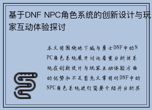 基于DNF NPC角色系统的创新设计与玩家互动体验探讨