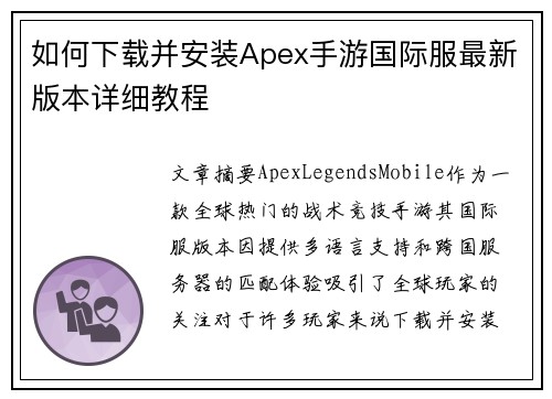 如何下载并安装Apex手游国际服最新版本详细教程