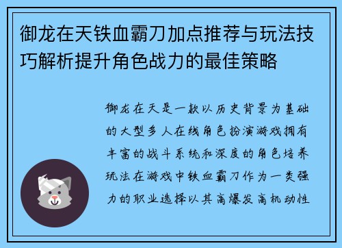 御龙在天铁血霸刀加点推荐与玩法技巧解析提升角色战力的最佳策略