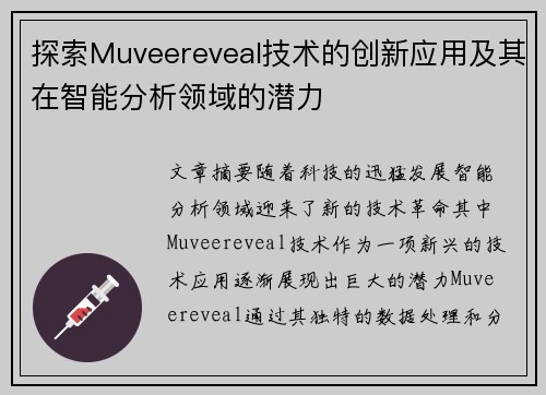 探索Muveereveal技术的创新应用及其在智能分析领域的潜力