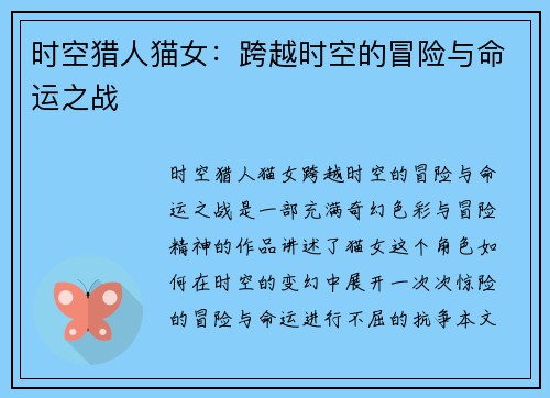时空猎人猫女:跨越时空的冒险与命运之战 时空猎人猫女:跨越时空的冒险与命运之战