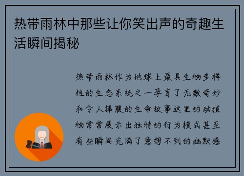 热带雨林中那些让你笑出声的奇趣生活瞬间揭秘