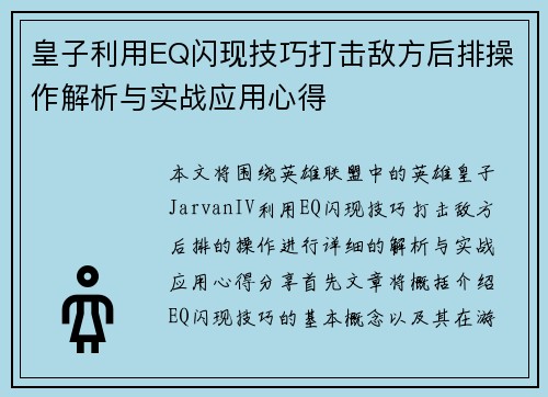 皇子利用EQ闪现技巧打击敌方后排操作解析与实战应用心得