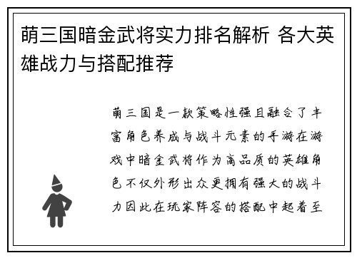 萌三国暗金武将实力排名解析 各大英雄战力与搭配推荐