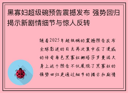 黑寡妇超级碗预告震撼发布 强势回归揭示新剧情细节与惊人反转