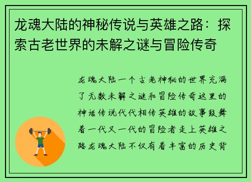 龙魂大陆的神秘传说与英雄之路：探索古老世界的未解之谜与冒险传奇