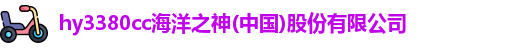 hy3380cc海洋之神(中国)股份有限公司